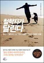철학자가 달린다