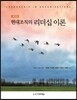 현대조직의 리더십 이론