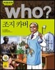 후 Who? 조지 카버