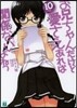 お兄ちゃんだけど愛さえあれば關係ないよねっ(10)