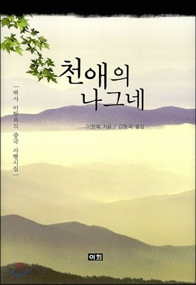 천애의 나그네