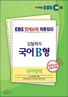 EBS 연계교재 최종점검 김철회의 국어영역 국어 B형 (2013년)