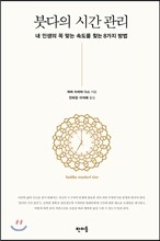 붓다의 시간 관리