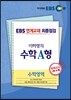 EBS 연계교재 최종점검 이하영의 수학영역 수학 A형 (2013년)