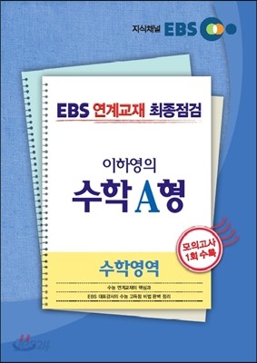 EBS 연계교재 최종점검 이하영의 수학영역 수학 A형 (2013년)