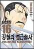 강철의 연금술사 완전판 16