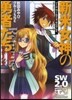ソ-ド.ワ-ルド2.0リプレイ 新米女神の勇者たちリタ-ンズ(2)