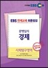 EBS 연계교재 최종점검 문병일의 사회탐구영역 경제 (2013년)
