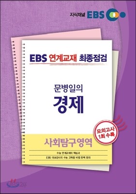 EBS 연계교재 최종점검 문병일의 사회탐구영역 경제 (2013년)