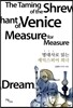 명대사로 읽는 셰익스피어 희극