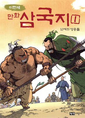 이현세 만화 삼국지 1 난세의 영웅들
