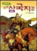 이현세 만화 삼국지 3 가자 중원으로