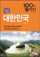대한민국 100배 즐기기