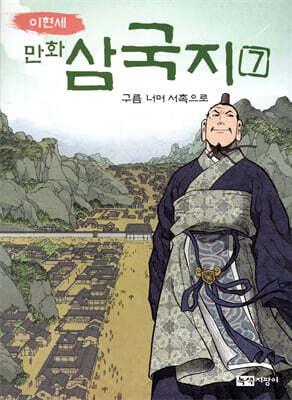 이현세 만화 삼국지 7 구름 너머 서촉으로