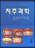 치주과학