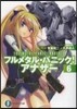 フルメタル.パニック!アナザ-(6)