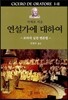 연설가에 대하여