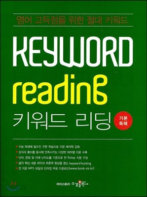 Keyword Reading 키워드 리딩 기본독해 (2016년용)