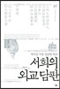서희의 외교 담판