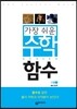 가장 쉬운 수학 함수