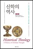 신학의 역사