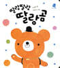 딸랑딸랑 딸랑곰