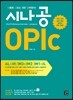 시나공 OPIc