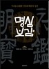명심보감