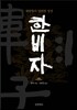 한비자