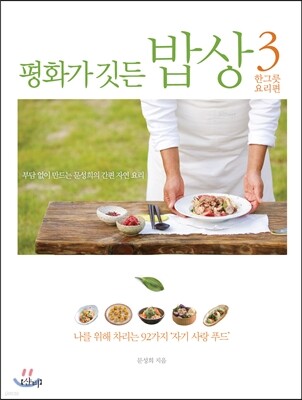 평화가 깃든 밥상 3 한그릇 요리편