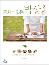 평화가 깃든 밥상 3 한그릇 요리편