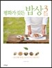 평화가 깃든 밥상 3 한그릇 요리편