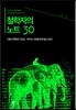 철학자의 노트