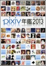 pixiv年鑑2013 オフィシャルブック