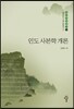 인도 사본학 개론