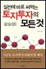 실전에 바로 써먹는 토지투자의 모든 것
