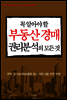 꼭 알아야 할 부동산 경매 권리분석의 모든 것