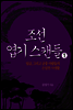 조선엽기스캔들 1
