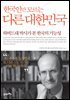 한국인만 모르는 다른 대한민국