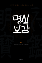명심보감