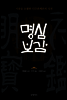 명심보감