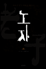 노자