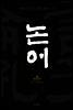 논어