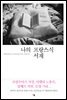 나의 프랑스식 서재