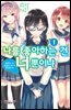 나를 좋아하는 건 너뿐이냐