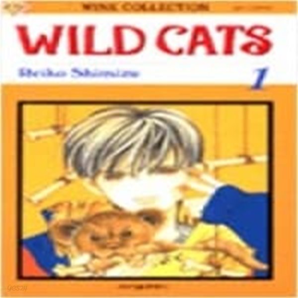 와일드캣츠Wild Cats-시미즈레이코- 1 -소장용-