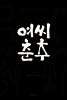 여씨춘추