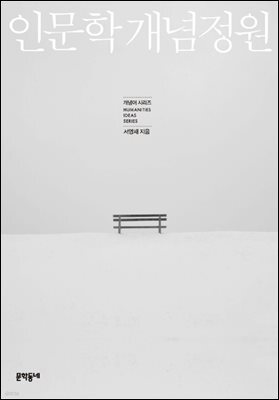 인문학 개념정원