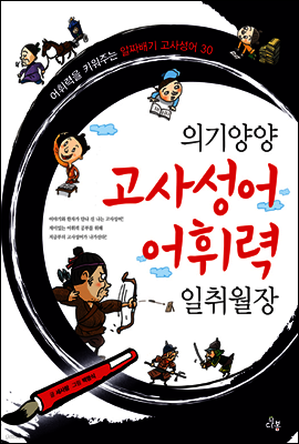 의기양양 고사성어 어휘력 일취월장