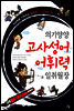 의기양양 고사성어 어휘력 일취월장